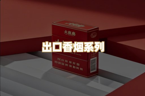 出口香烟系列